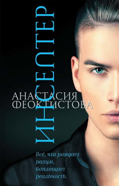 Обложка книги  «Инсептер»
