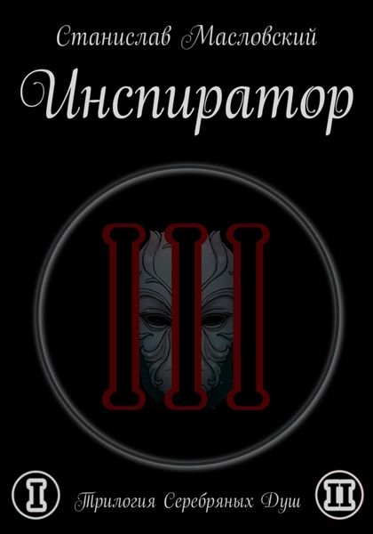 Обложка книги  «Инспиратор. Трилогия серебряных душ»