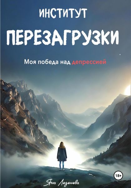 Обложка книги  «Институт перезагрузки. Моя победа над депрессией»