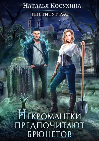 Обложка книги  «Институт рас. Некромантки предпочитают брюнетов»