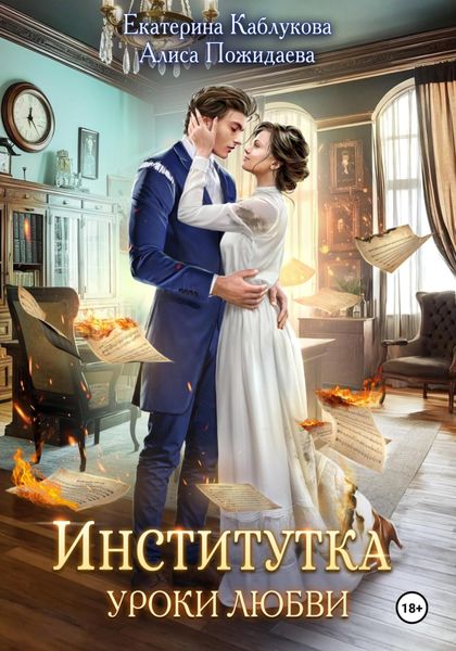 Обложка книги  «Институтка. Уроки любви»