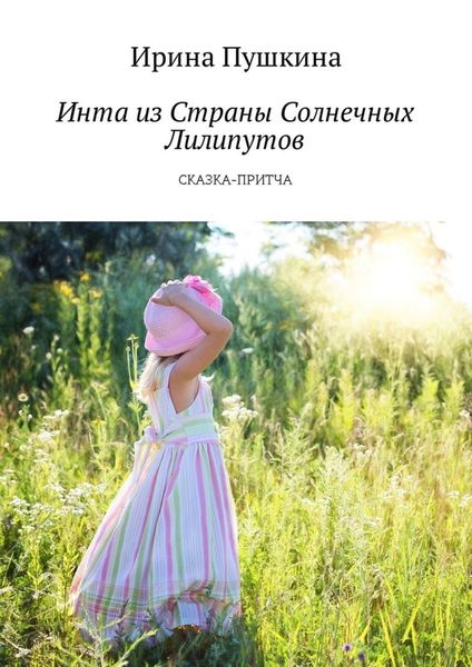 Обложка книги  «Инта из Страны Солнечных Лилипутов. Сказка-притча»