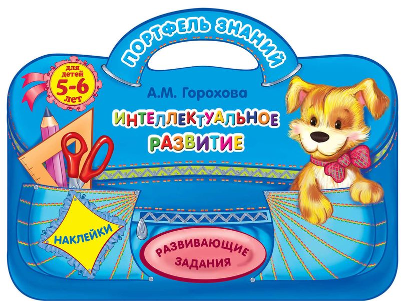 Обложка книги  «Интеллектуальное развитие: для детей 5-6 лет»