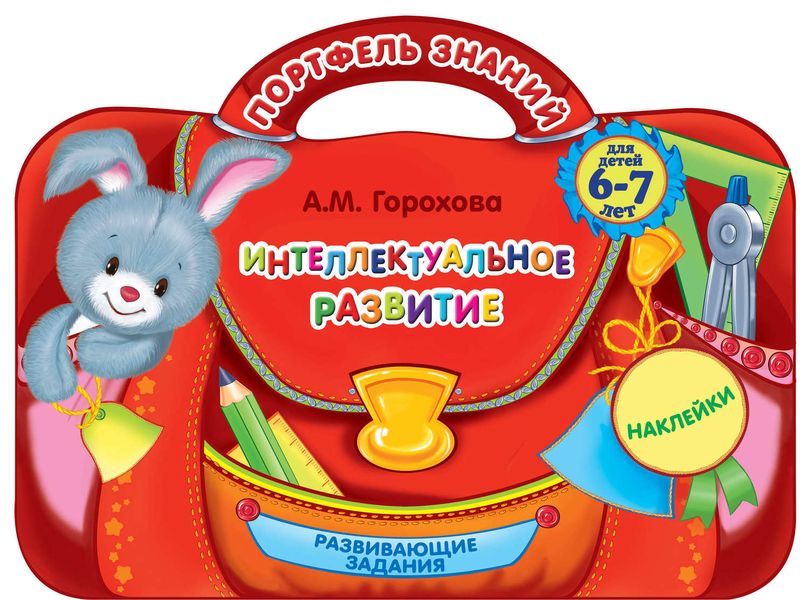 Обложка книги  «Интеллектуальное развитие: для детей 6-7 лет»