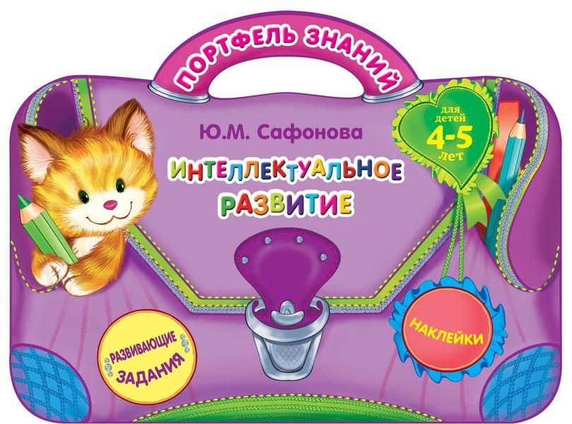 Обложка книги  «Интеллектуальное развитие. Для детей 4-5 лет»