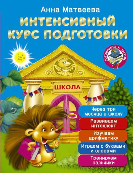 Обложка книги  «Интенсивный курс подготовки. Через три месяца в школу»
