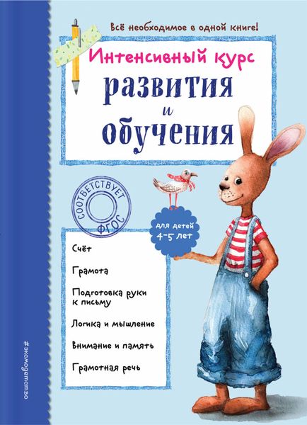 Обложка книги  «Интенсивный курс развития и обучения для детей 4-5 лет»