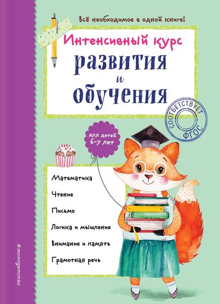 Обложка книги  «Интенсивный курс развития и обучения для детей 6-7 лет»