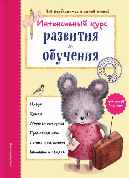 Обложка книги  «Интенсивный курс развития и обучения для детей 3-4 лет»