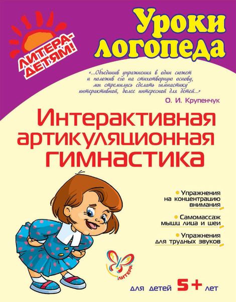 Обложка книги  «Интерактивная артикуляционная гимнастика»