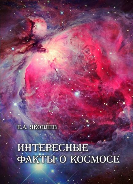Обложка книги  «Интересные факты о Космосе»