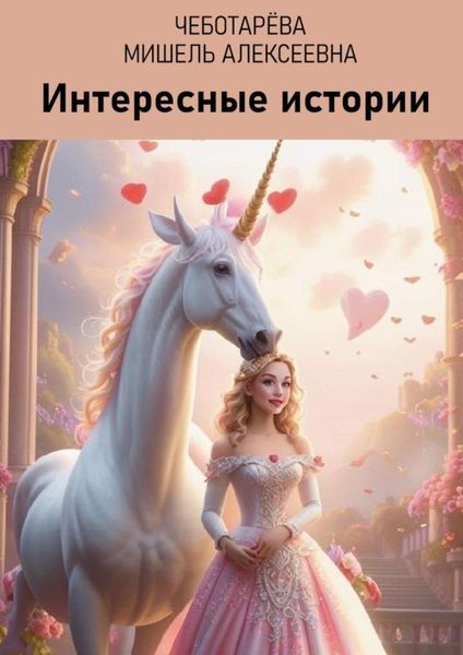 Обложка книги  «Интересные истории»