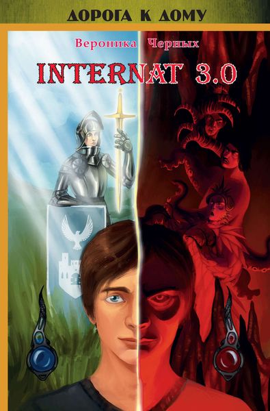 Обложка книги  «INTERNAT 3.0»