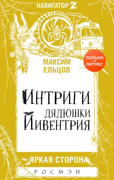 Обложка книги  «Интриги дядюшки Йивентрия»