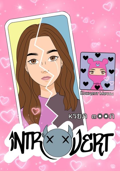 Обложка книги «Интроверт»