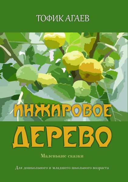 Обложка книги  «Инжировое дерево»