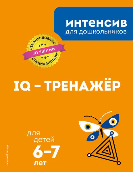 Обложка книги  «IQ – тренажёр: для детей 6-7 лет»