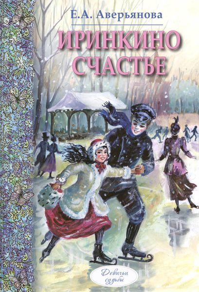 Обложка книги  «Иринкино счастье»