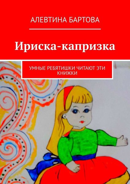 Обложка книги  «Ириска-капризка. Умные ребятишки читают эти книжки»