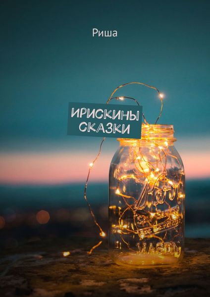 Обложка книги  «Ирискины сказки»