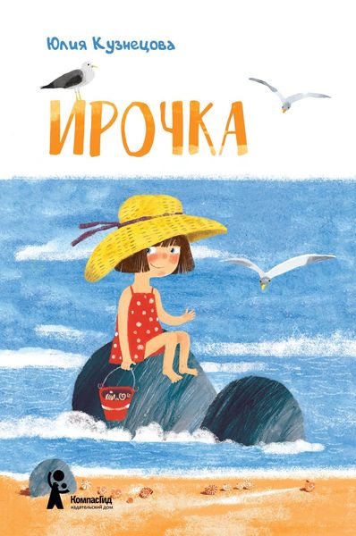 Обложка книги  «Ирочка»