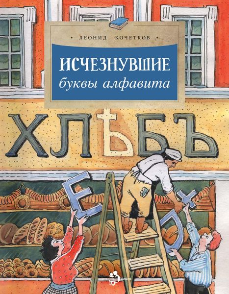 Обложка книги  «Исчезнувшие буквы алфавита»