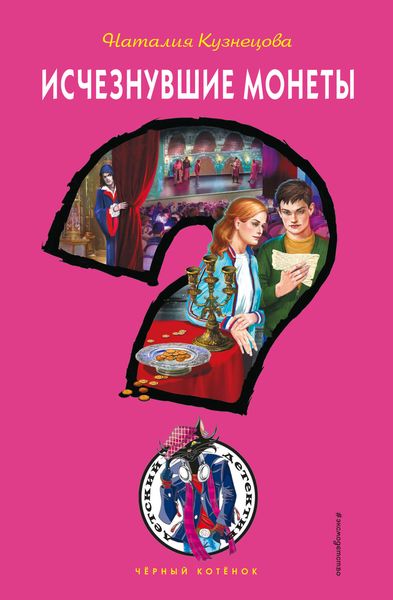 Обложка книги  «Исчезнувшие монеты»