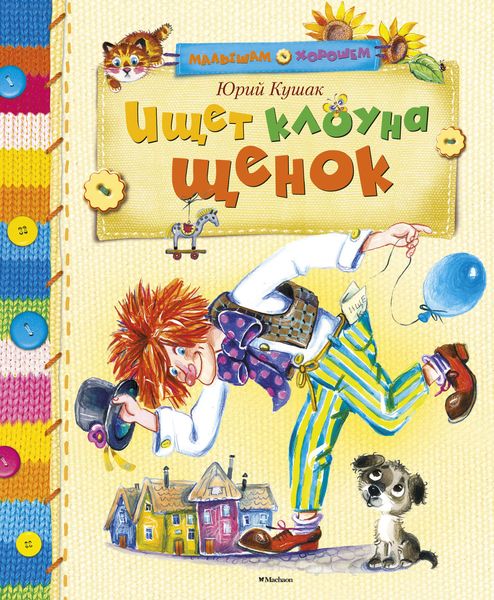 Обложка книги  «Ищет клоуна щенок»