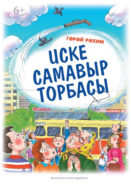 Обложка книги  «Иске самавыр торбасы»