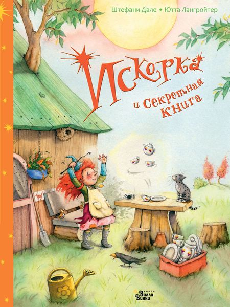Обложка книги  «Искорка и секретная книга»