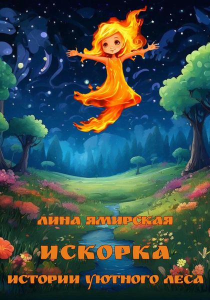 Обложка книги «Искорка. Истории Уютного леса»
