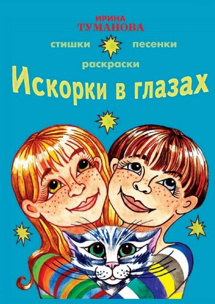 Обложка книги  «Искорки в глазах»