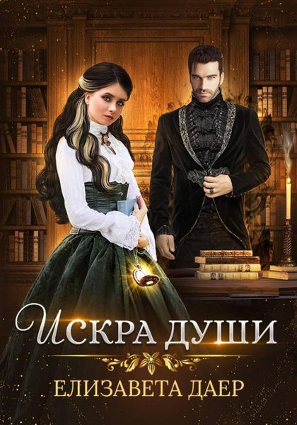 Обложка книги  «Искра души»
