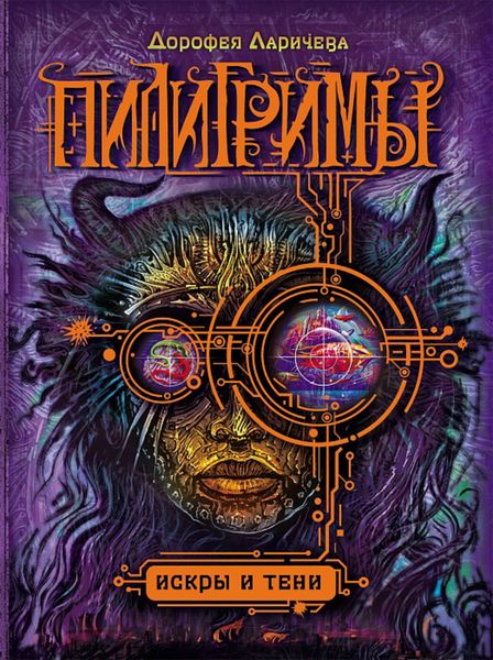 Обложка книги  «Искры и тени»