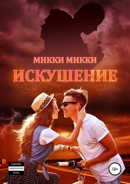 Обложка книги  «Искушение»