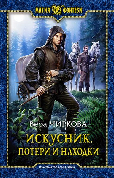Обложка книги  «Искусник. Потери и находки»