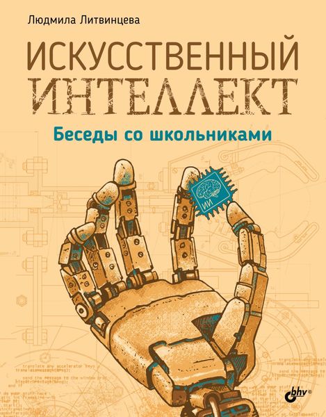 Обложка книги  «Искусственный интеллект. Беседы со школьниками»
