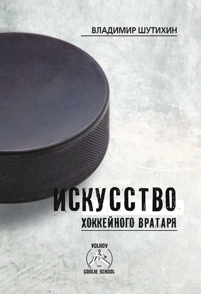 Обложка книги  «Искусство хоккейного вратаря»