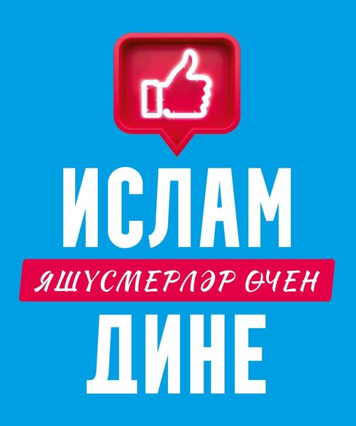 Обложка книги  «Ислам дине: яшүсмерләр өчен»