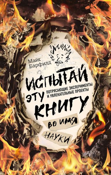 Обложка книги  «Испытай эту книгу… во имя науки. Потрясающие эксперименты и увлекательные проекты»