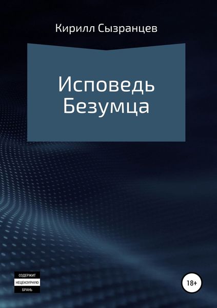 Обложка книги  «Исповедь безумца»