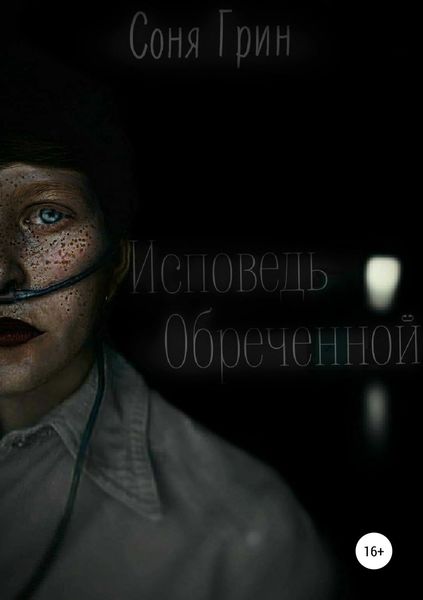 Обложка книги  «Исповедь Обреченной»