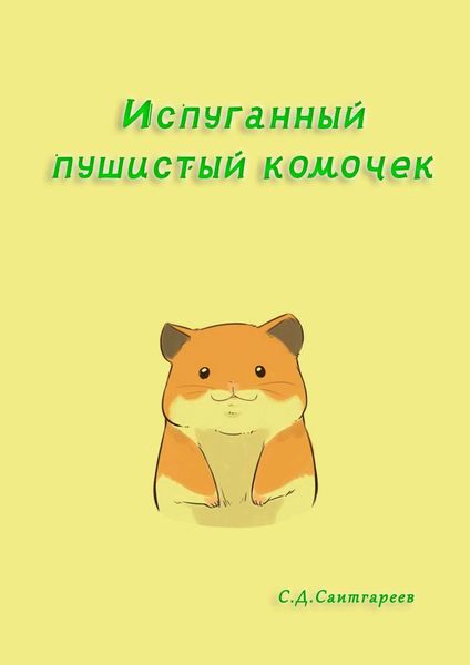 Обложка книги  «Испуганный пушистый комочек»