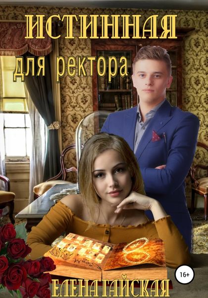 Обложка книги  «Истинная для ректора»