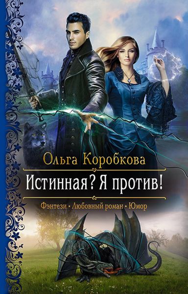 Обложка книги  «Истинная? Я против!»