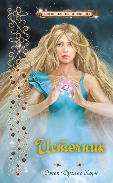 Обложка книги  «Источник»