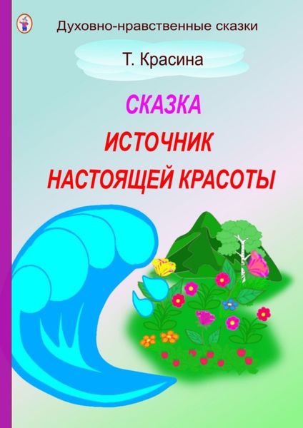 Обложка книги  «Источник настоящей красоты»