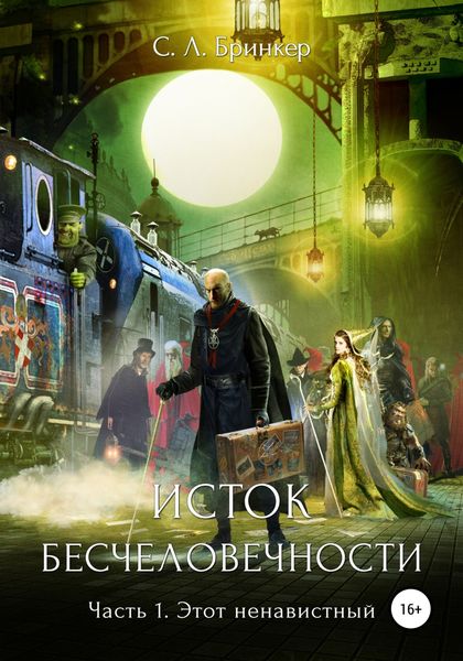 Обложка книги  «Исток бесчеловечности. Часть 1. Этот ненавистный»