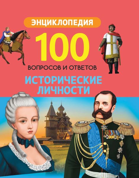 Обложка книги  «Исторические личности»