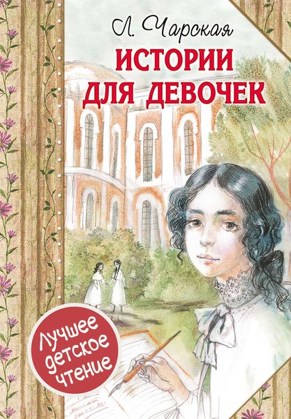 Обложка книги  «Истории для девочек»